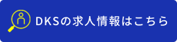 DKSの求人情報はこちら