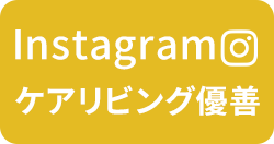 ケアリビング優善のインスタグラムはこちら
