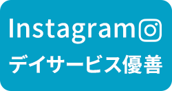 デイサービス優善のインスタグラムはこちら