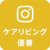 ケアリビング優善のインスタグラムはこちら
