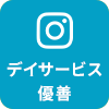 デイサービス優善のインスタグラムはこちら